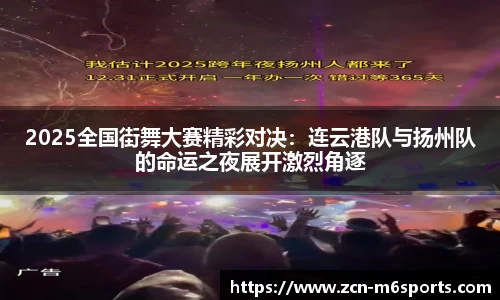 2025全国街舞大赛精彩对决：连云港队与扬州队的命运之夜展开激烈角逐