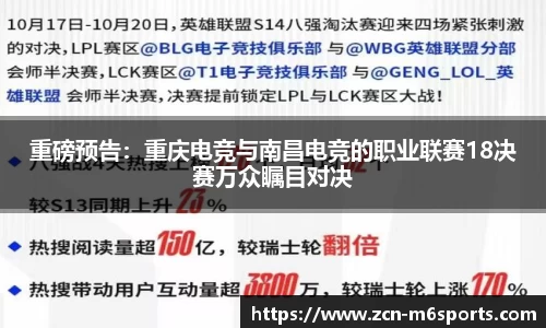 重磅预告：重庆电竞与南昌电竞的职业联赛18决赛万众瞩目对决