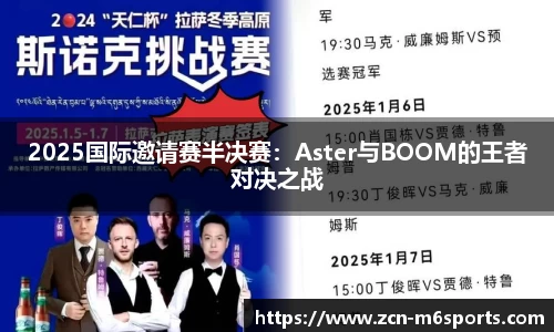 2025国际邀请赛半决赛：Aster与BOOM的王者对决之战