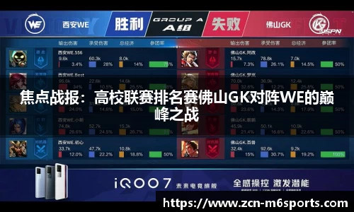 焦点战报：高校联赛排名赛佛山GK对阵WE的巅峰之战